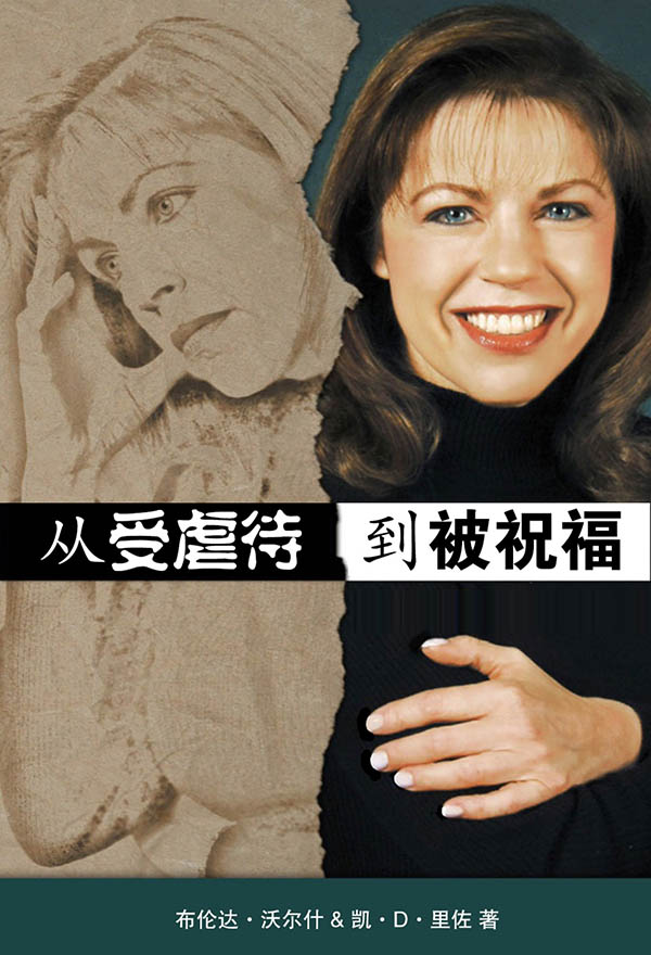 从受虐待到被祝福