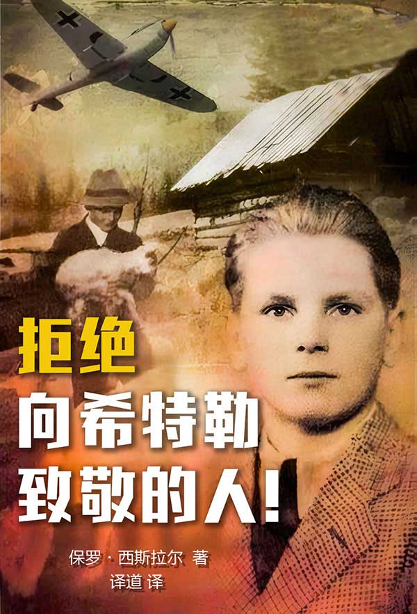 拒绝向希特勒致敬